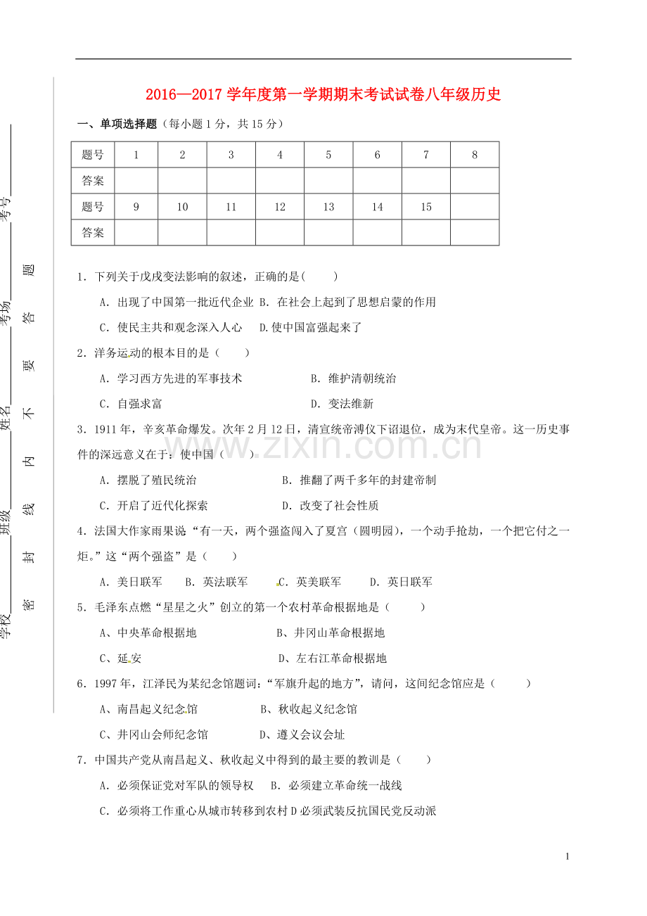 新人教版2016八年级历史上册期末试题(含答案).doc_第1页