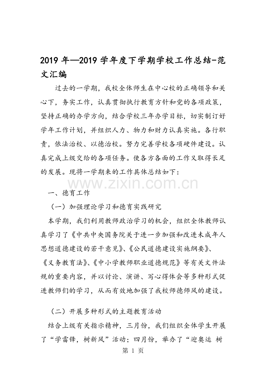 2019年—2019学年度下学期学校工作总结.doc_第1页