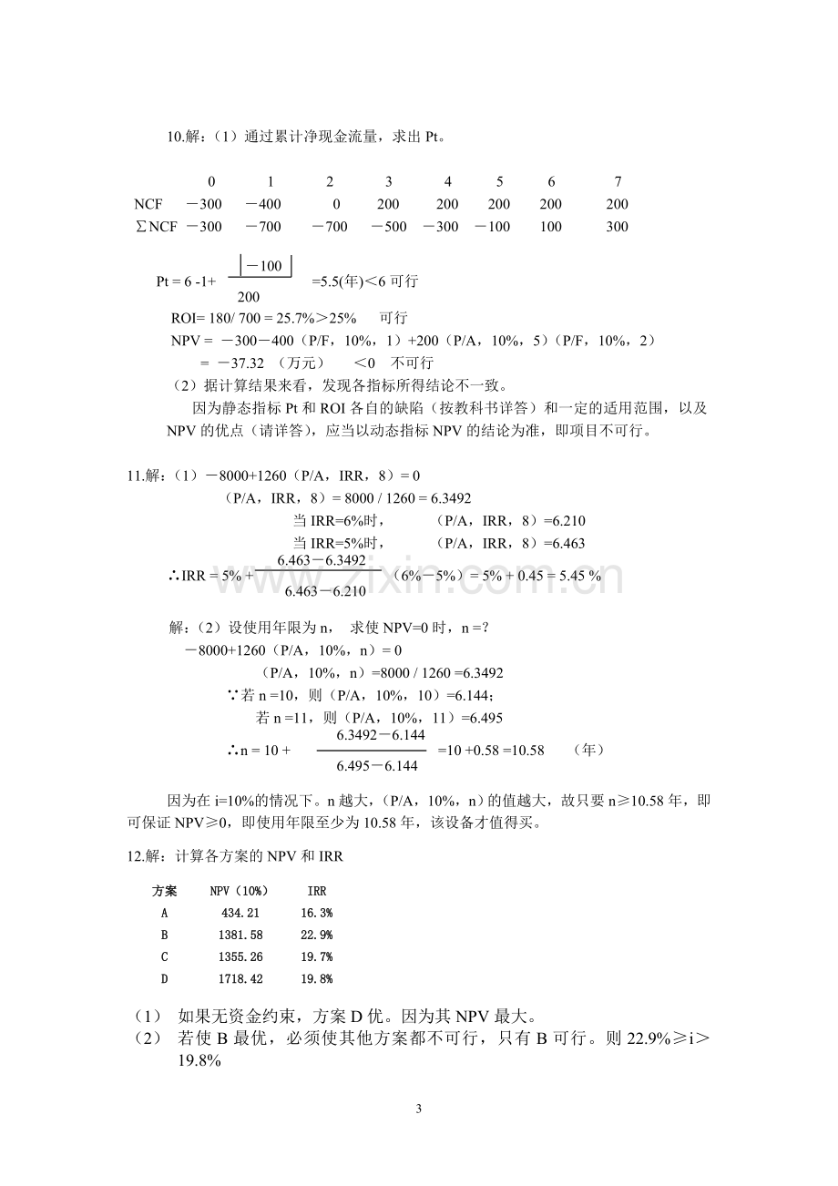 投资项目评价成其谦(第三版)计算题答案.doc_第3页