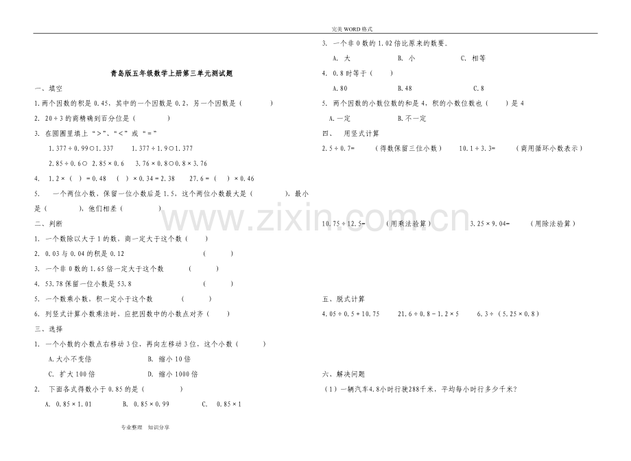 青岛版五年级数学[上册]全册单元测试题.doc_第3页