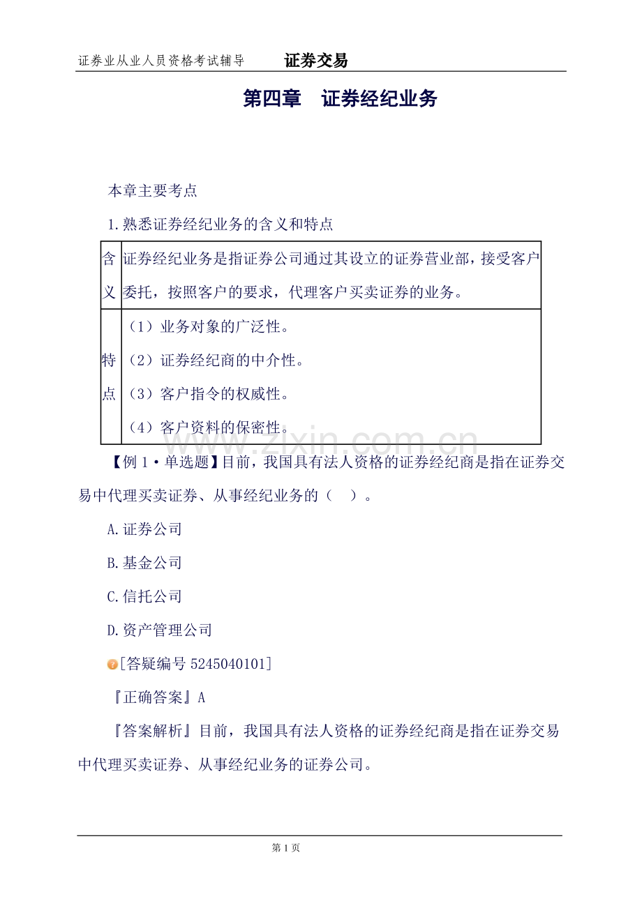 证券交易知识点：第四章证券经纪业务总结.doc_第1页