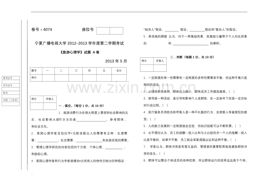 旅游心理学试题(A、B)试卷及答案.doc_第1页