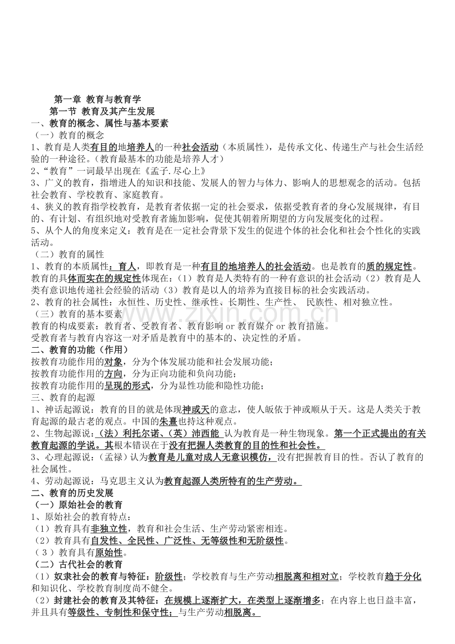 《教育学》各章知识点整理总结.doc_第1页