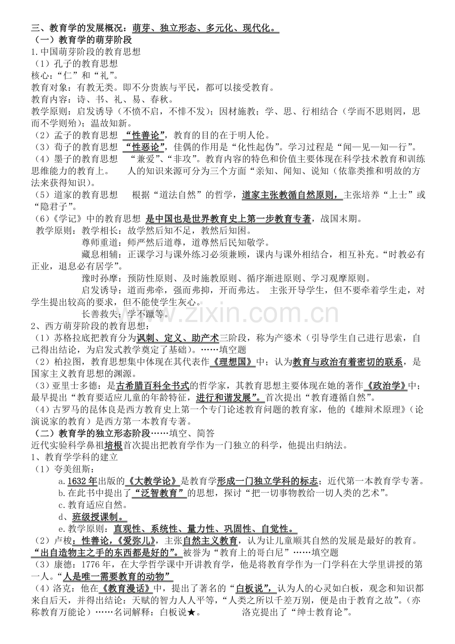 《教育学》各章知识点整理总结.doc_第3页