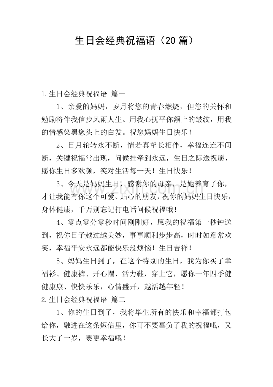 生日会经典祝福语(20篇).doc_第1页