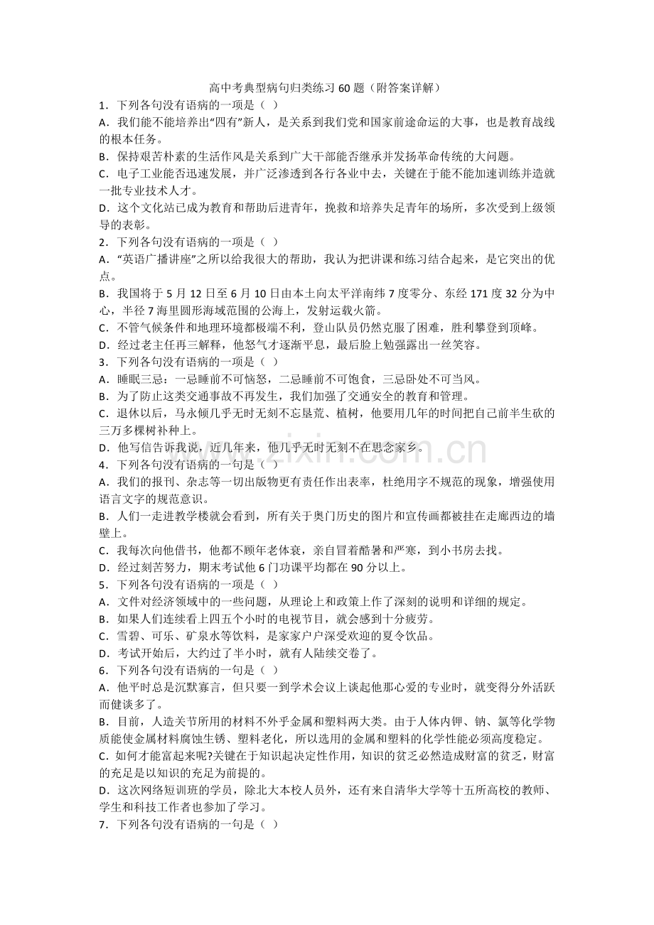 高中病句练习题60题(附答案).doc_第1页