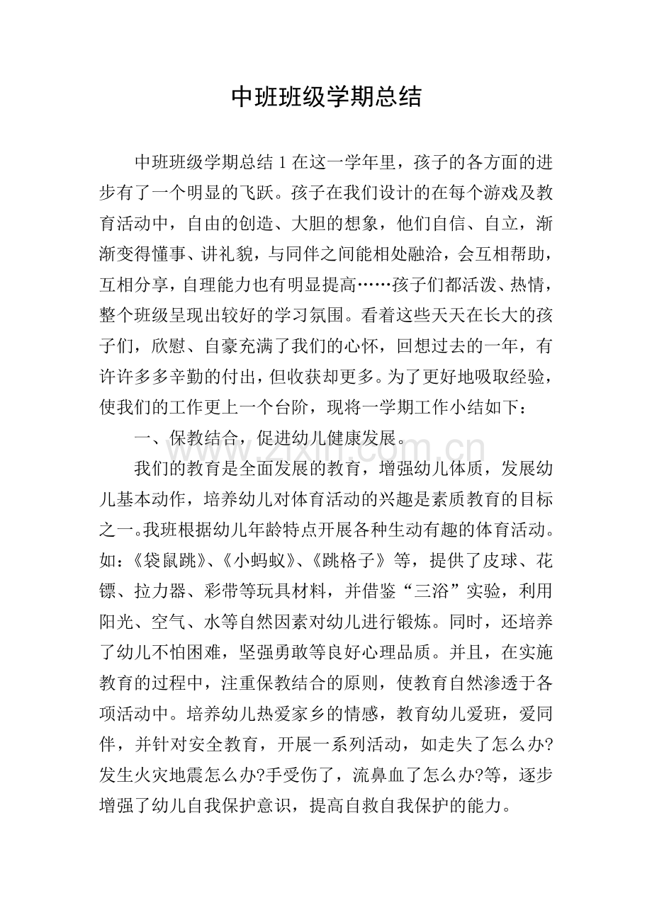 中班班级学期总结.doc_第1页