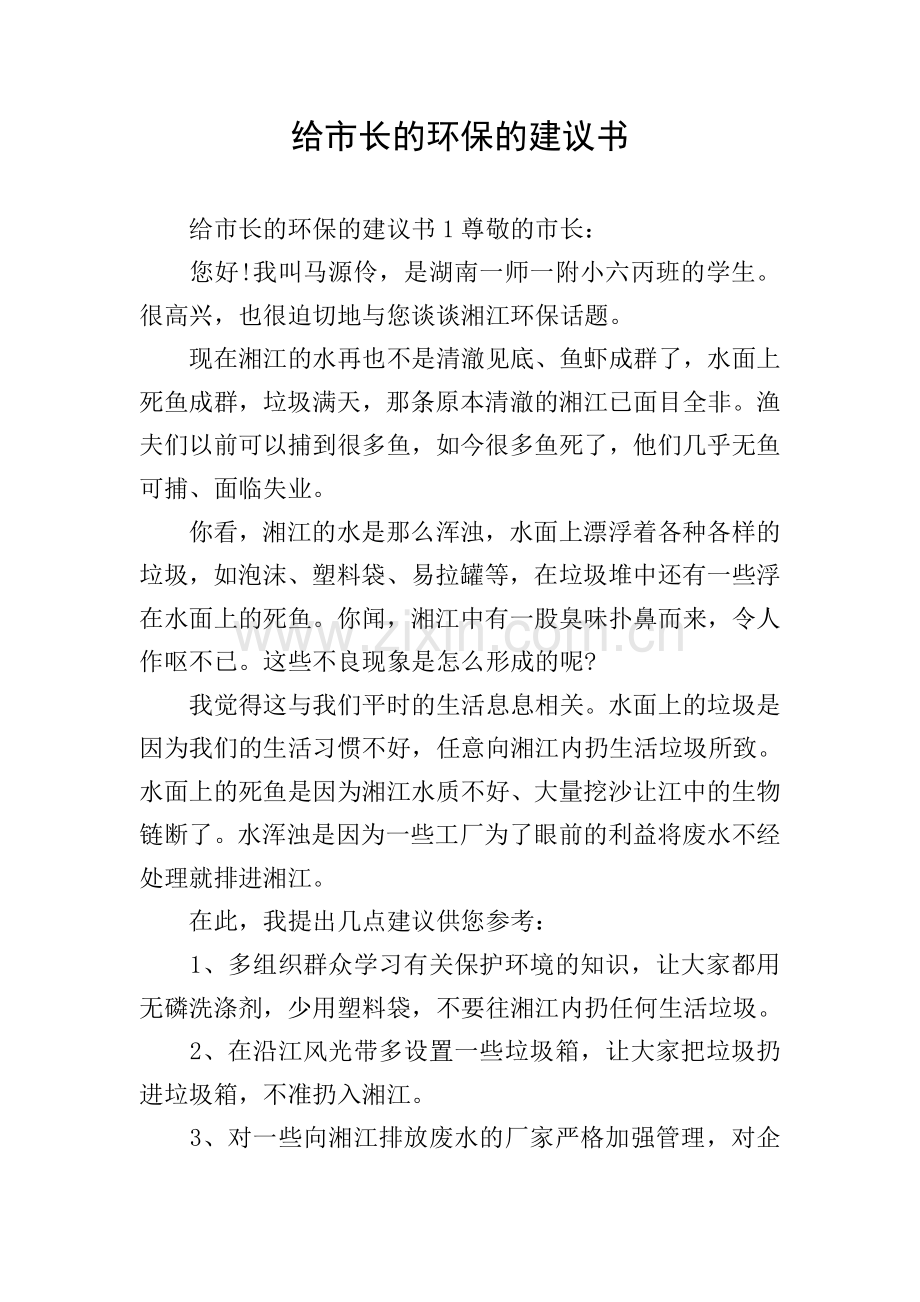 给市长的环保的建议书.doc_第1页