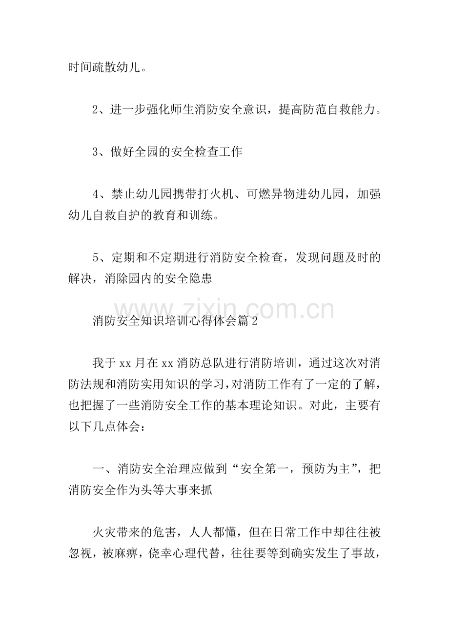 消防安全知识培训心得体会(通用7篇).doc_第2页