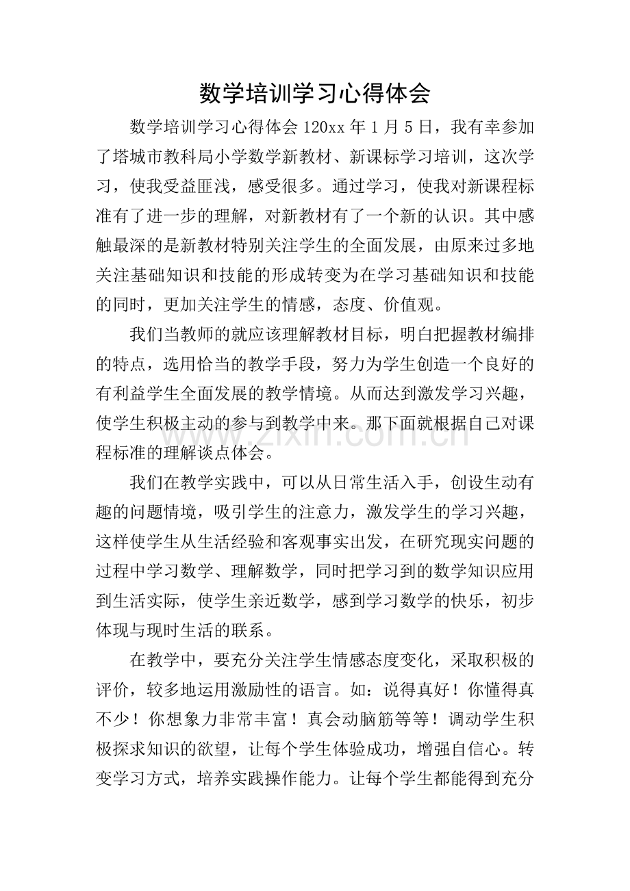 数学培训学习心得体会.doc_第1页