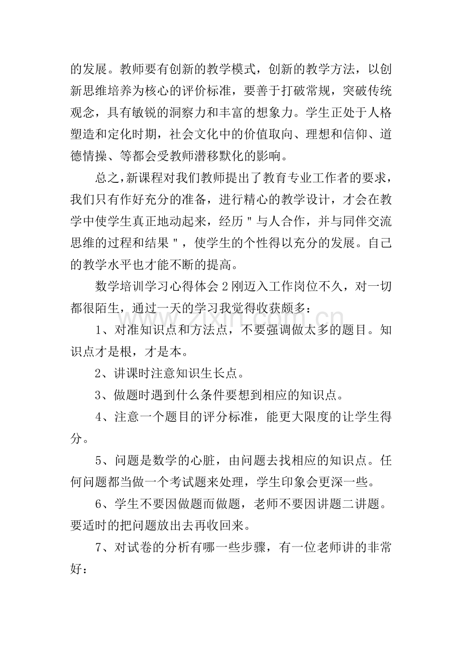 数学培训学习心得体会.doc_第2页