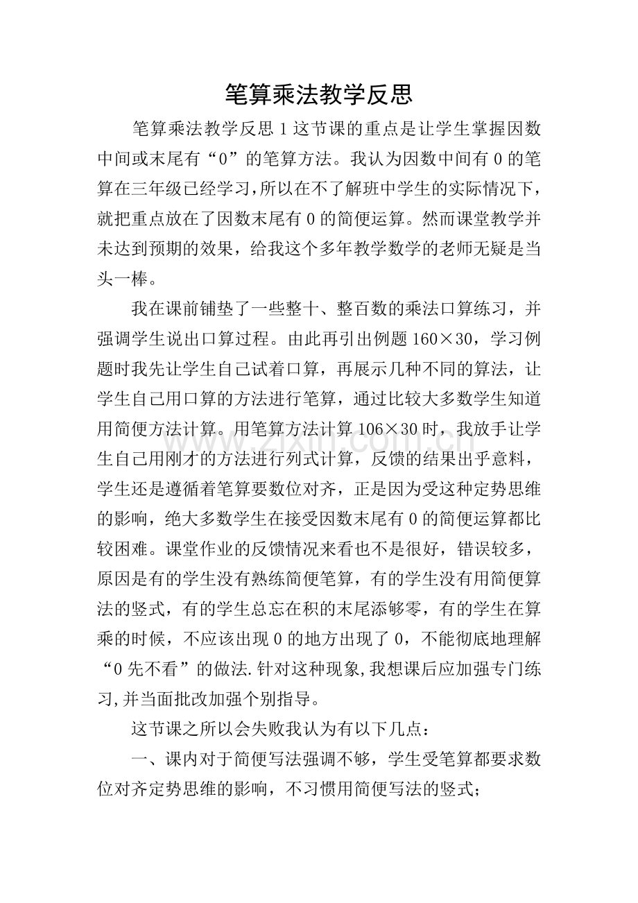 笔算乘法教学反思.doc_第1页