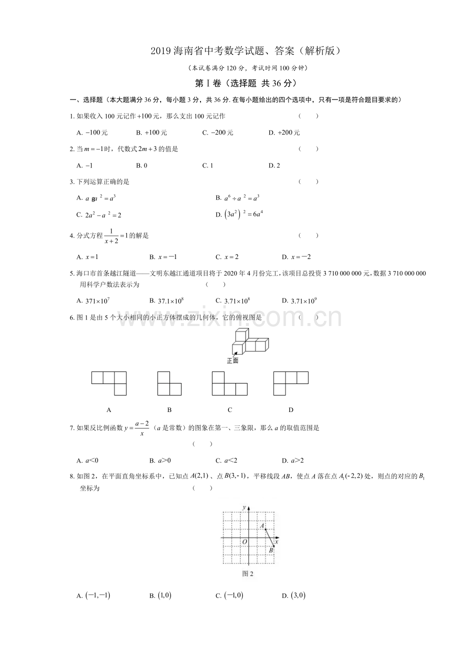 2019海南省中考数学试题、答案(解析版).doc_第1页