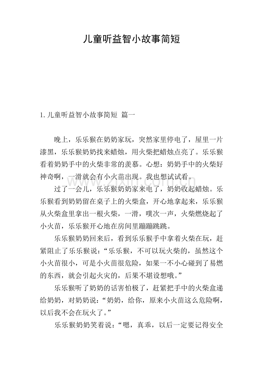 儿童听益智小故事简短.doc_第1页