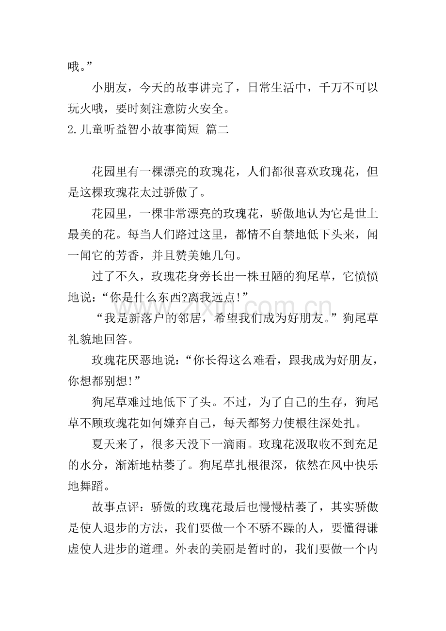 儿童听益智小故事简短.doc_第2页