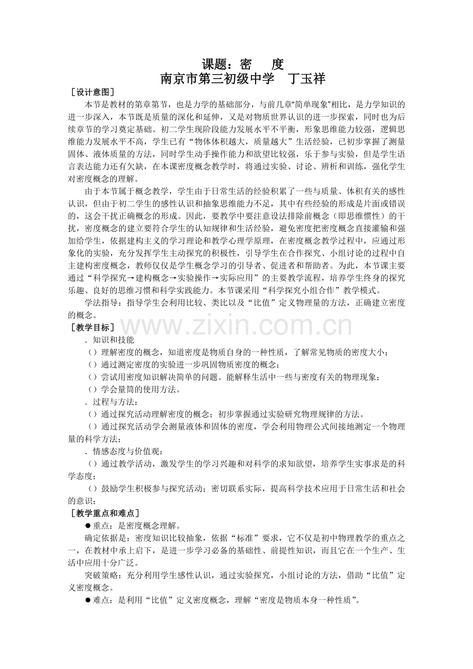 物质的密度教学设计1苏科版(优秀教案).doc_第1页