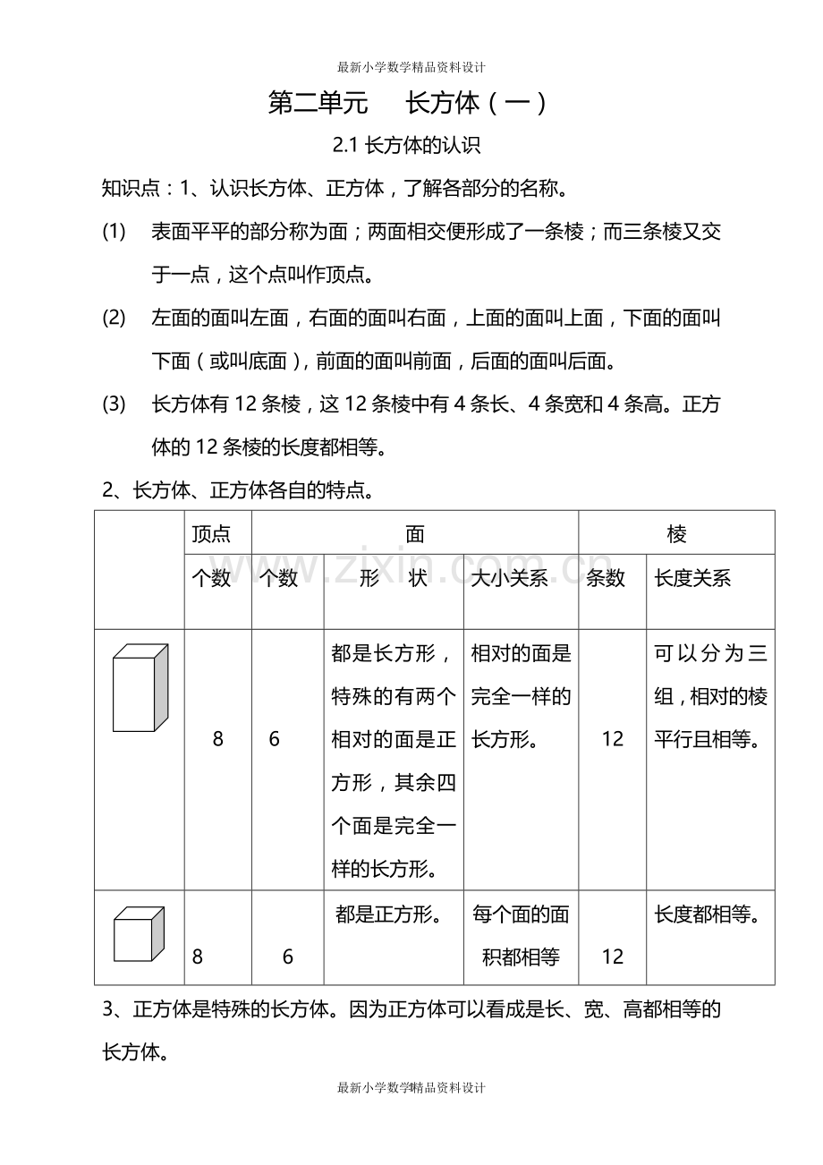 北师大版小学五年级下册数学知识点总结-第二单元长方体(一).doc_第1页