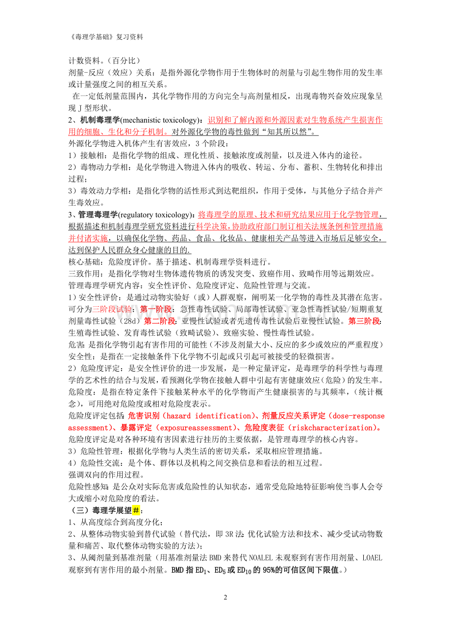 毒理学基础复习资料(终极总结版)★.doc_第2页