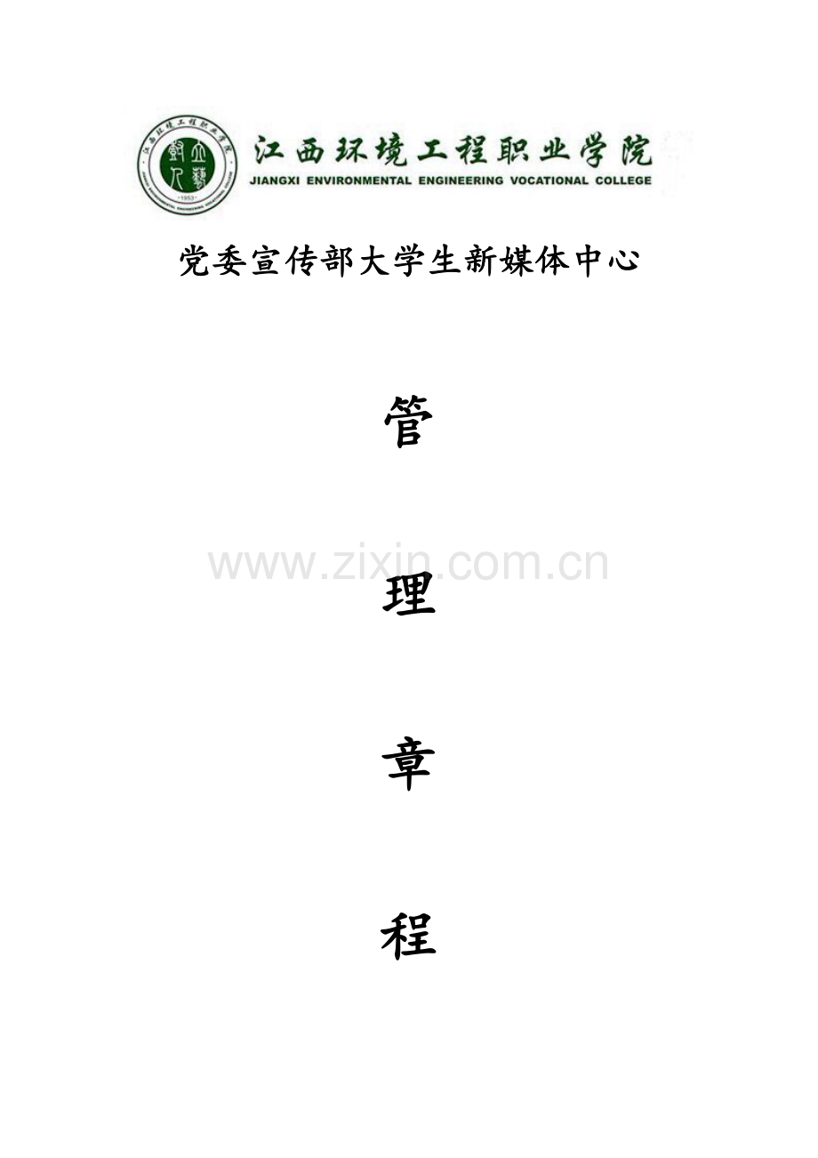 江西环境工程职业学院大学生新媒体中心管理章程.doc_第1页