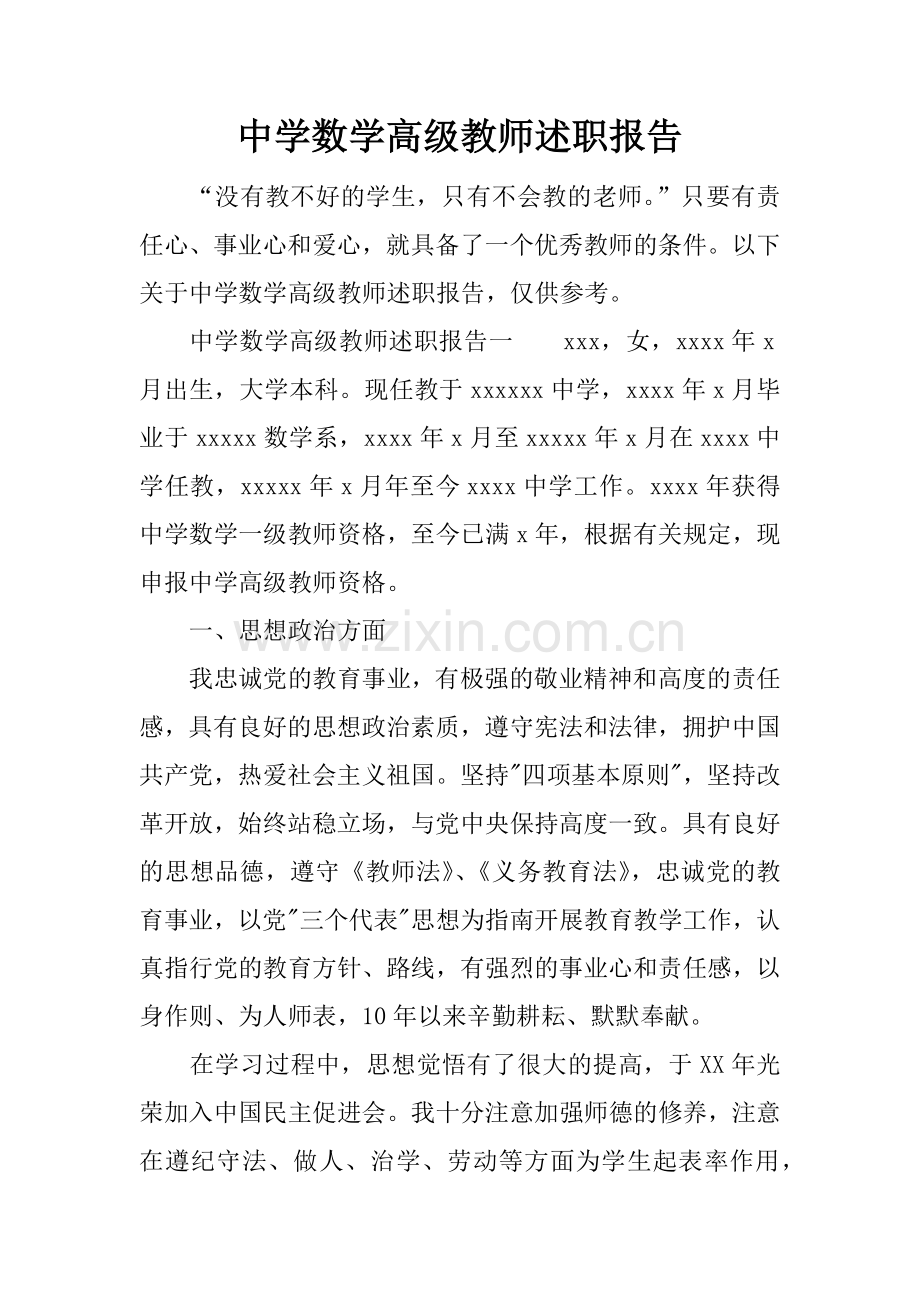 中学数学高级教师述职报告.doc_第1页