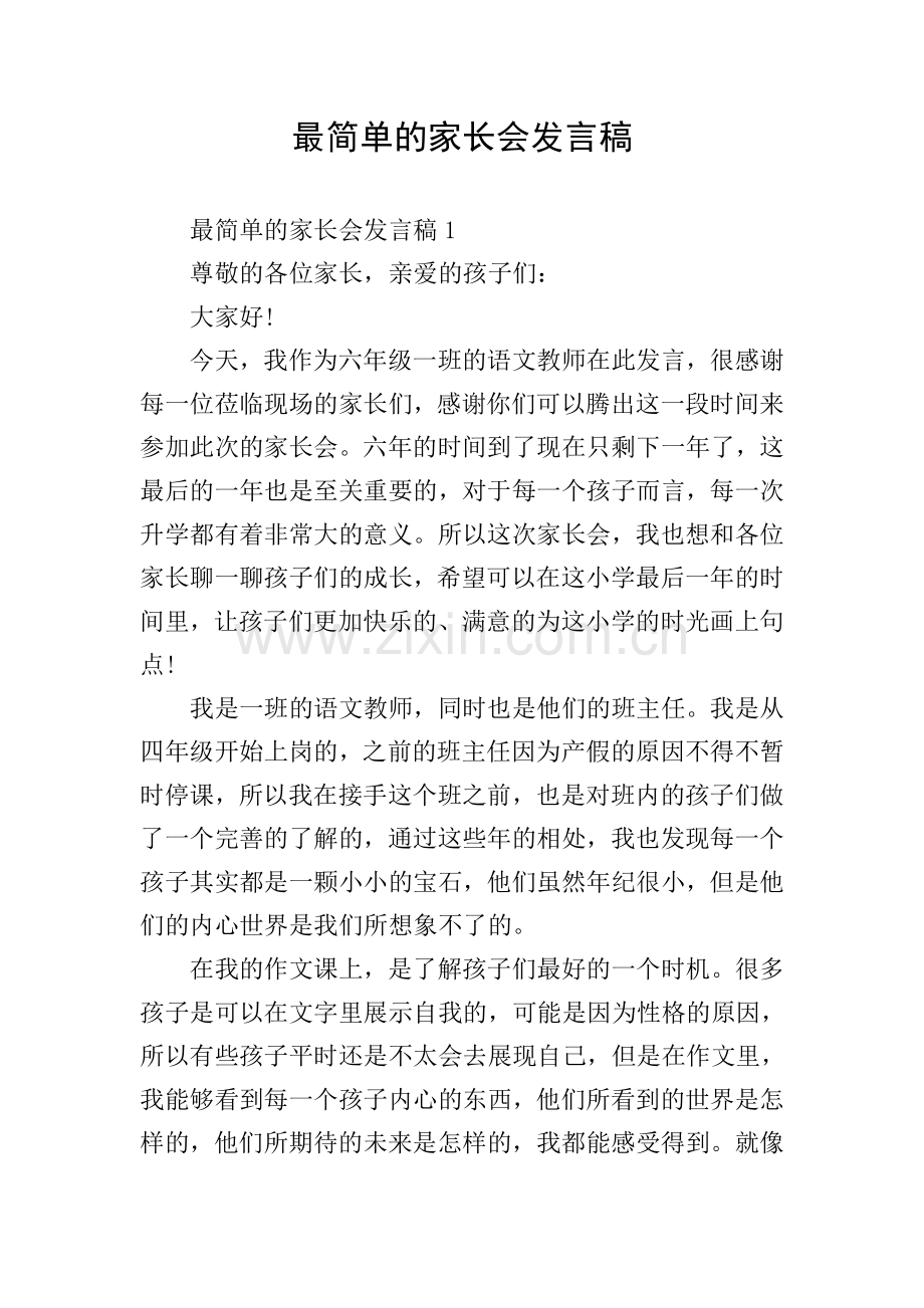 最简单的家长会发言稿.doc_第1页