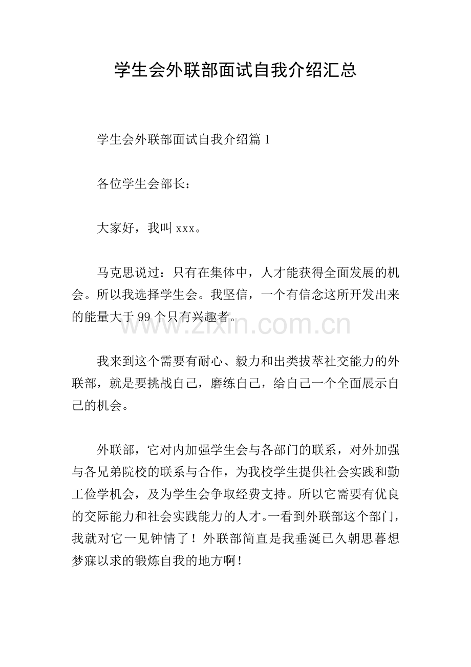 学生会外联部面试自我介绍汇总.doc_第1页