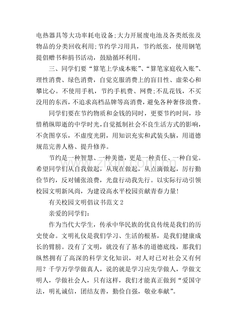 有关校园文明倡议书范文.doc_第2页