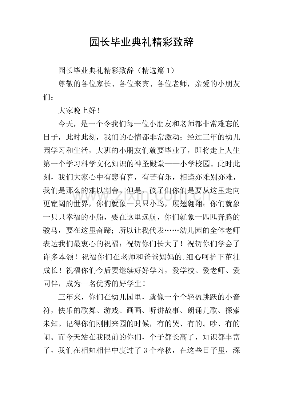 园长毕业典礼精彩致辞.doc_第1页