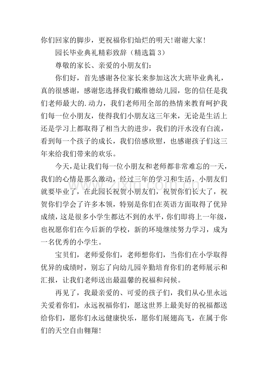 园长毕业典礼精彩致辞.doc_第3页