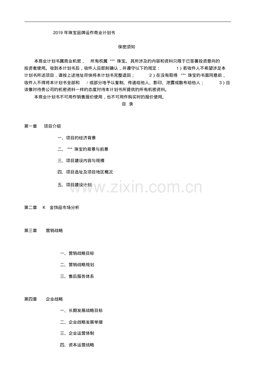 2019年珠宝品牌运作商业计划书.pdf_第1页