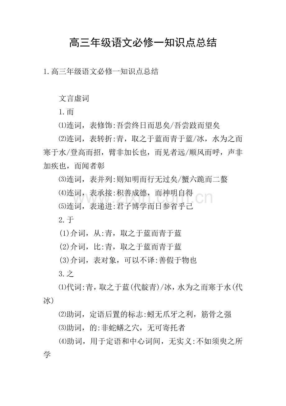 高三年级语文必修一知识点总结.doc_第1页