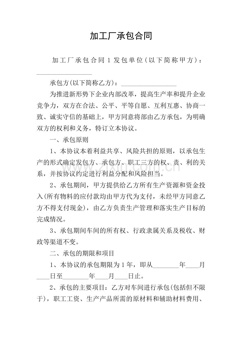 加工厂承包合同.doc_第1页