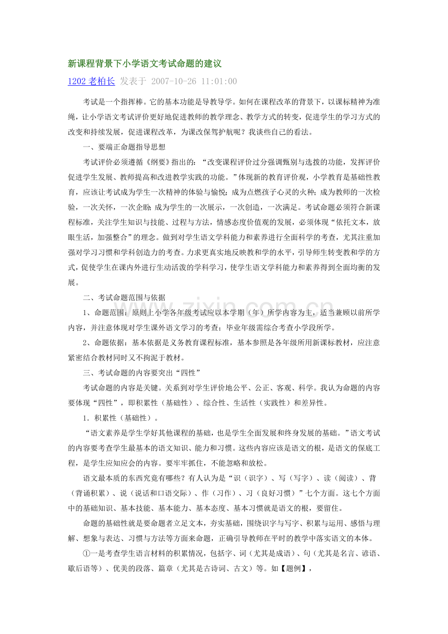 新课程背景下小学语文考试命题的建议.doc_第1页