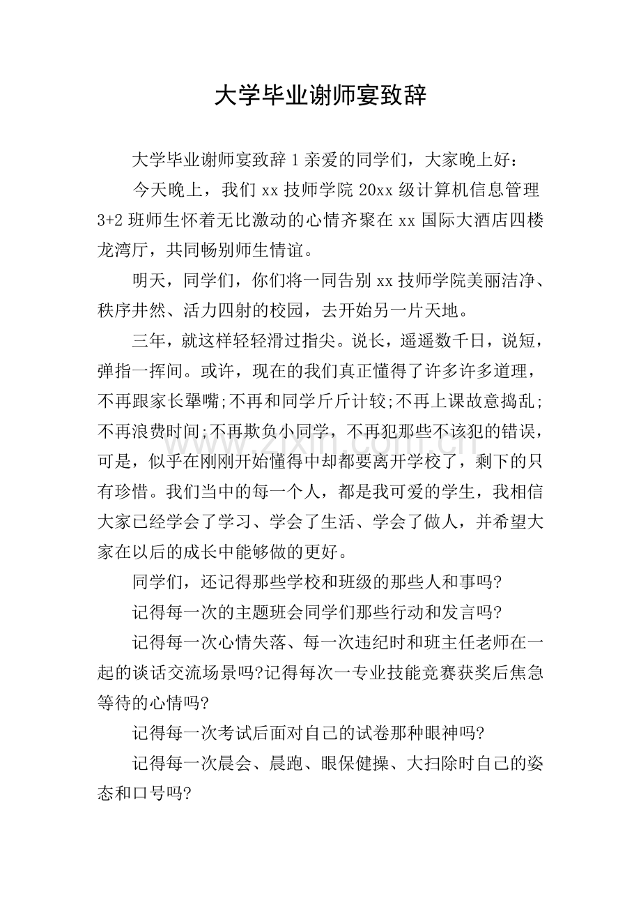 大学毕业谢师宴致辞.doc_第1页