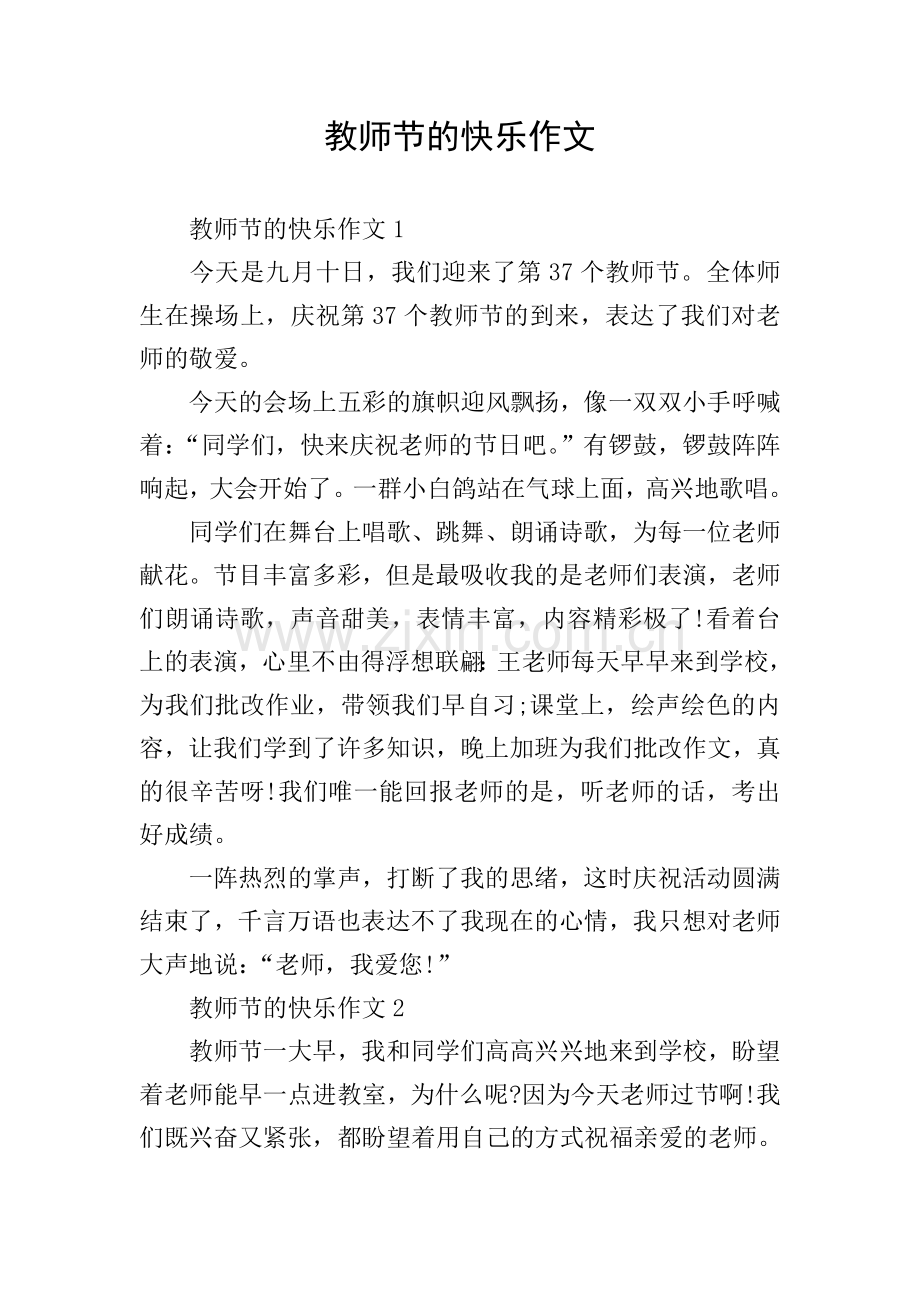 教师节的快乐作文.doc_第1页