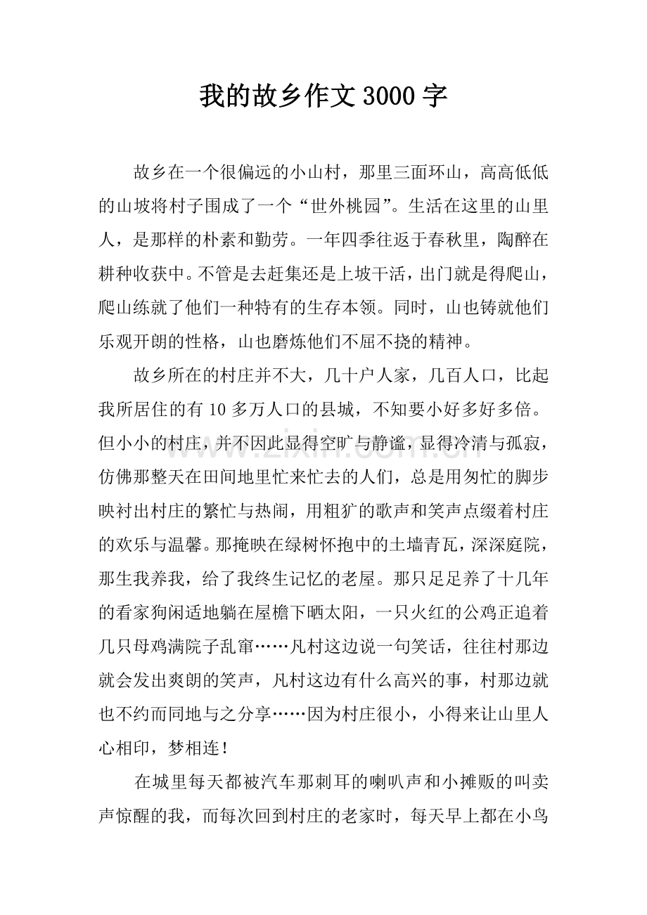 我的故乡作文3000字.doc_第1页