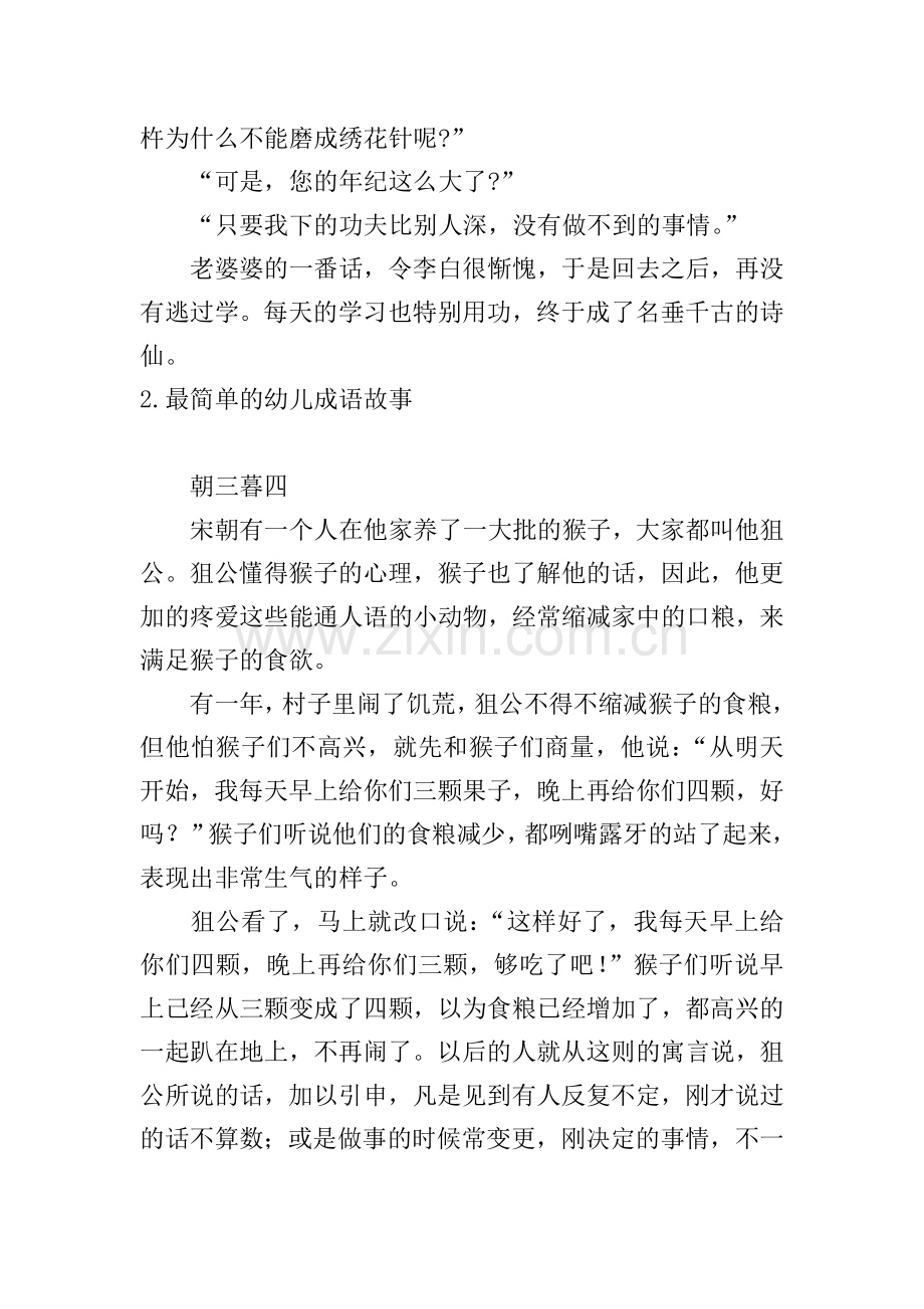 最简单的幼儿成语故事5篇.doc_第2页