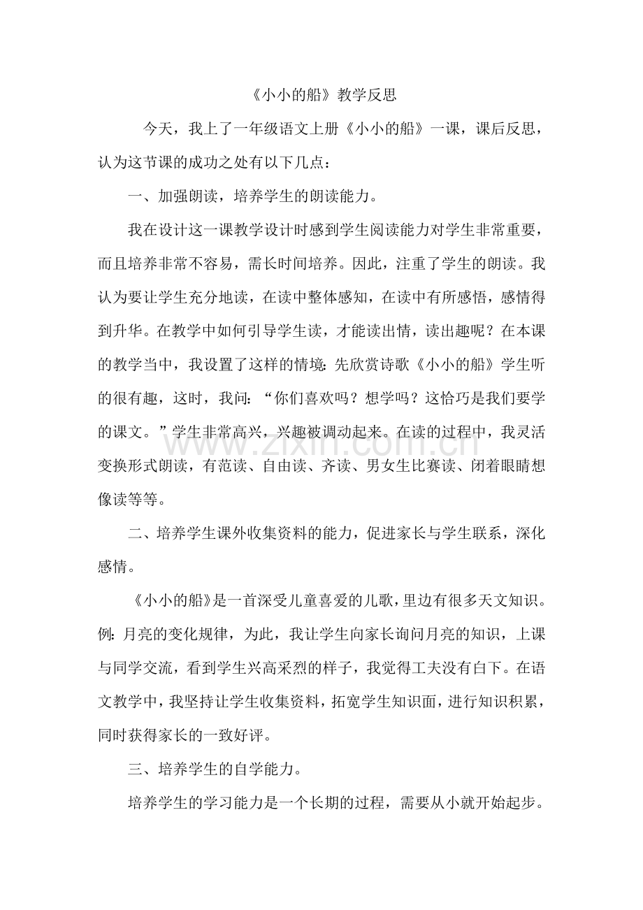 《小小的船》教学反思.pdf_第1页