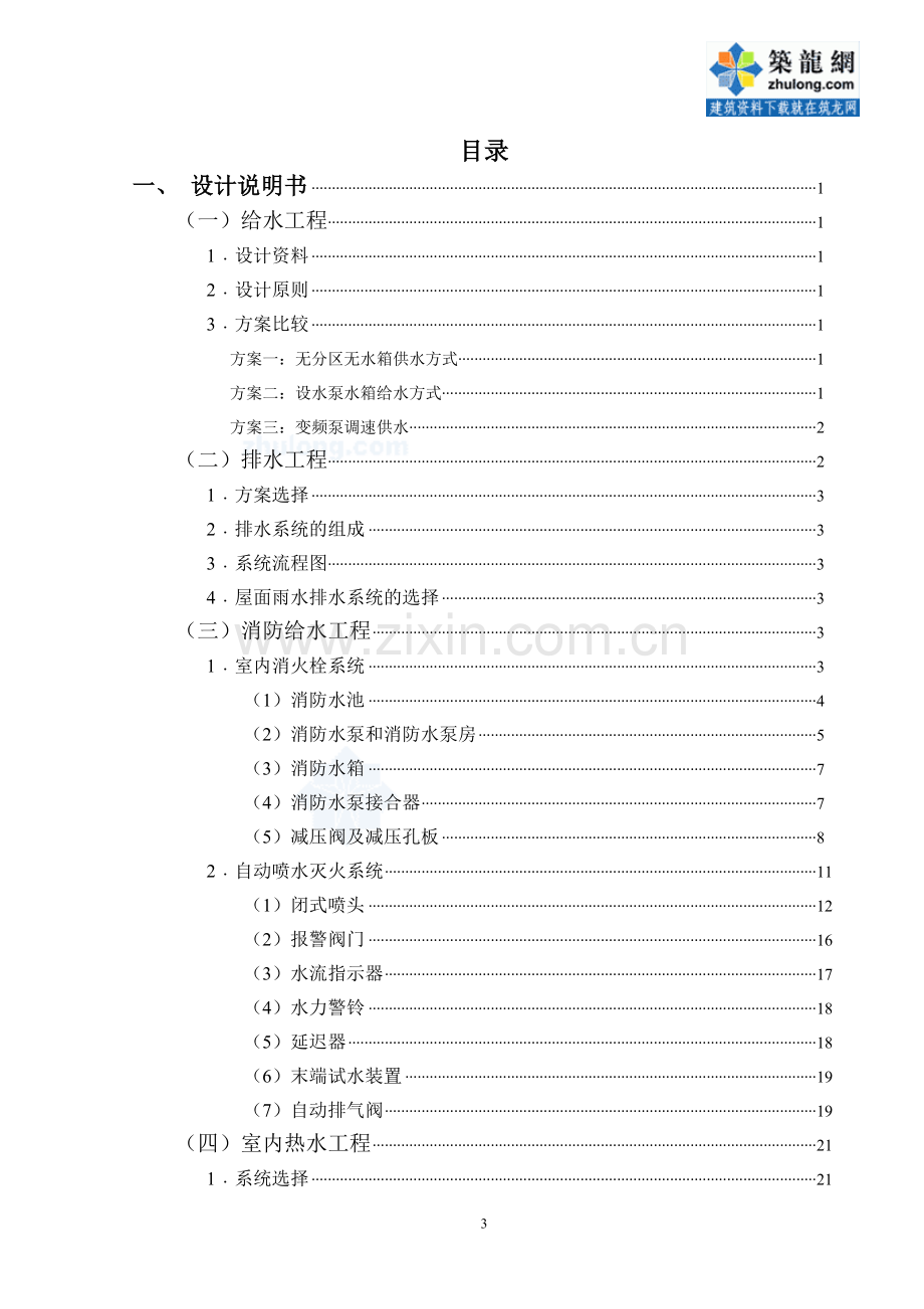 某星级宾馆建筑给排水毕业设计-全套毕业设计完整版.doc_第3页