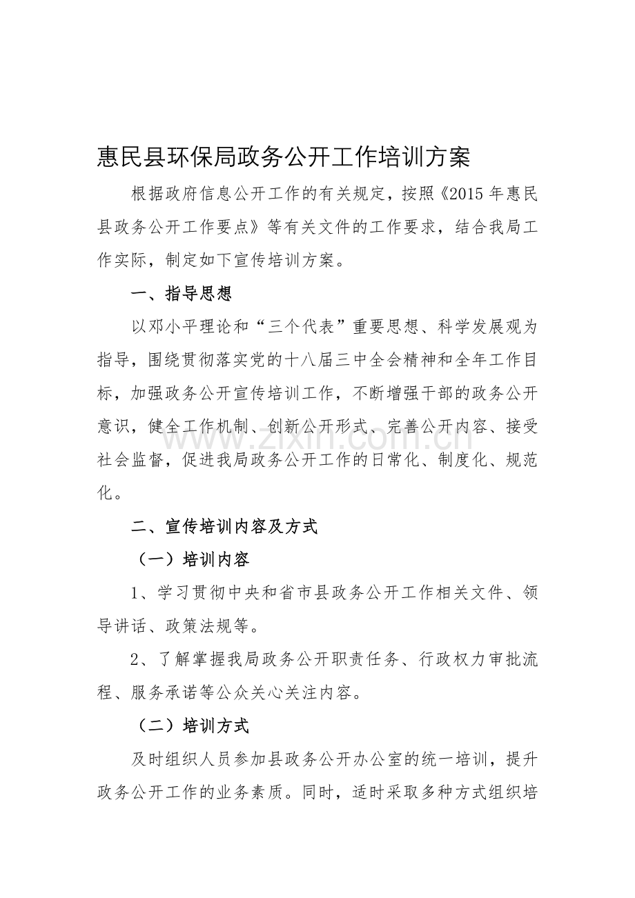 惠民县环保局政务公开工作培训方案.doc_第1页