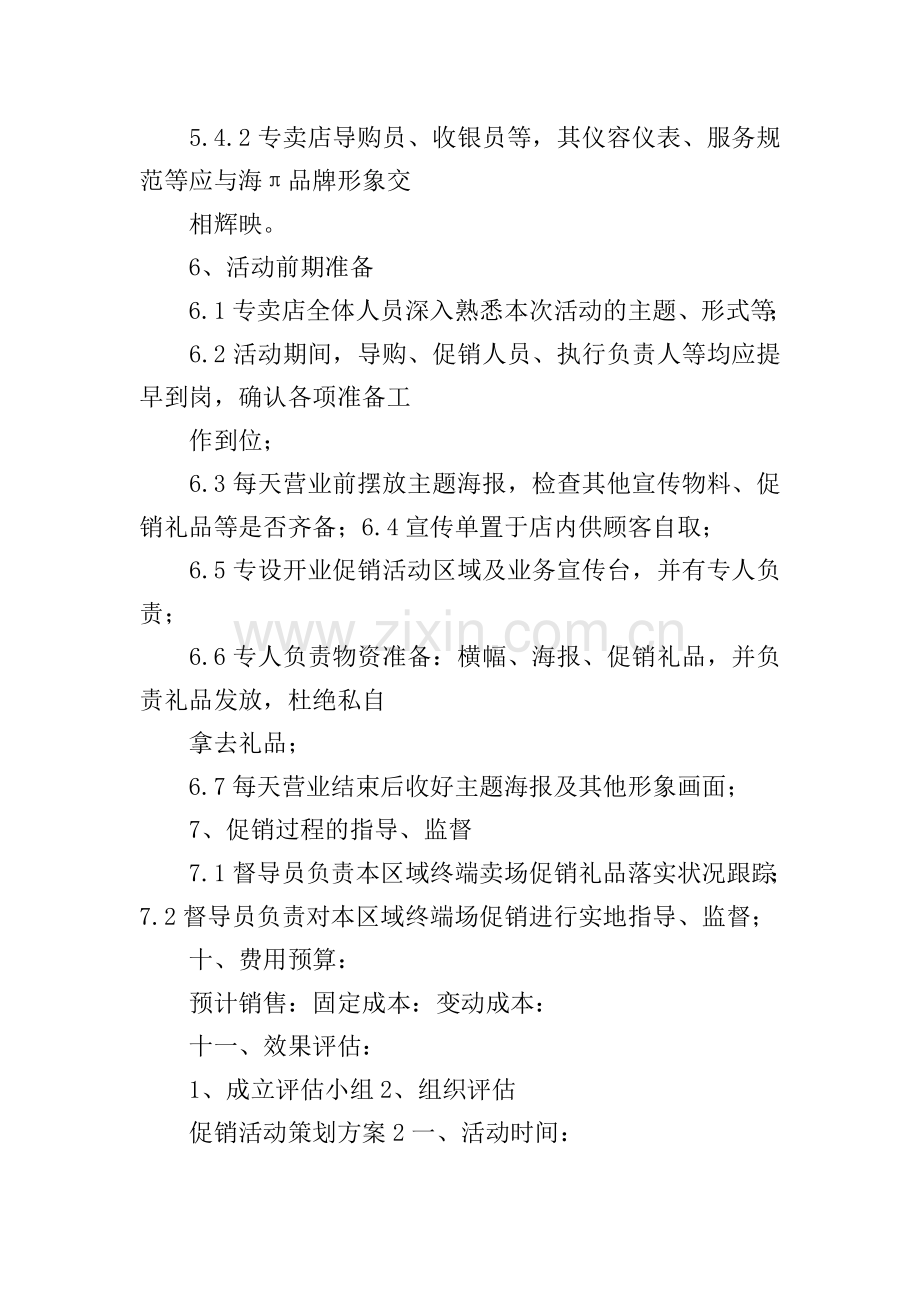 促销活动策划方案.doc_第3页