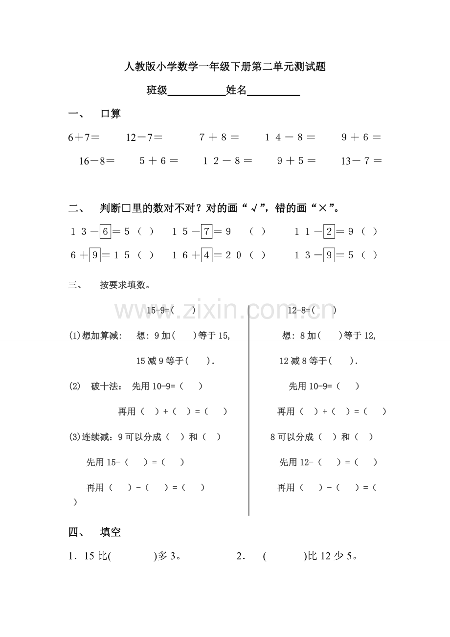 人教版小学数学一年级下册第二单元测试题.doc_第1页