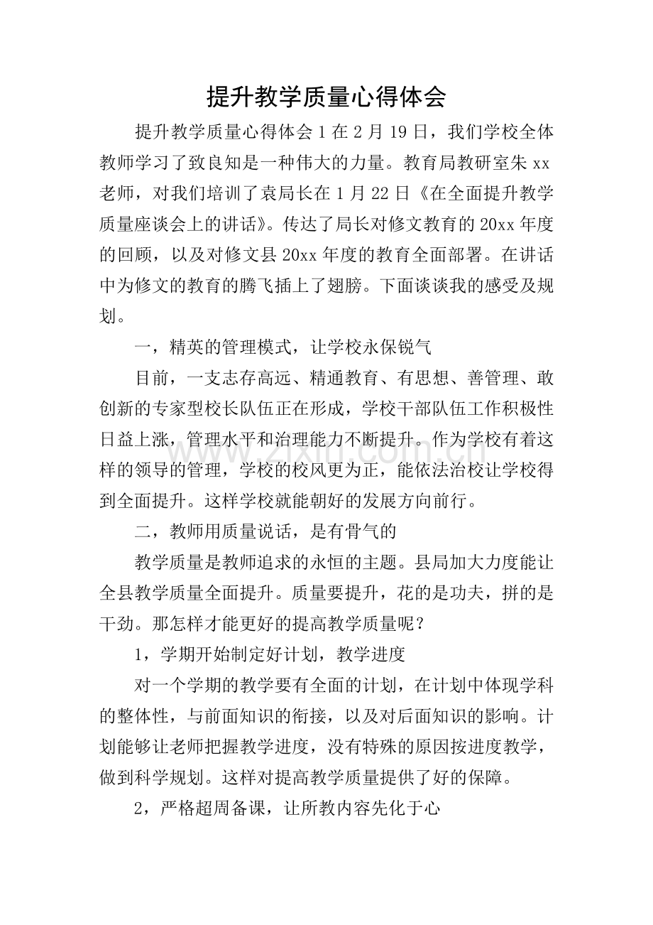 提升教学质量心得体会.doc_第1页