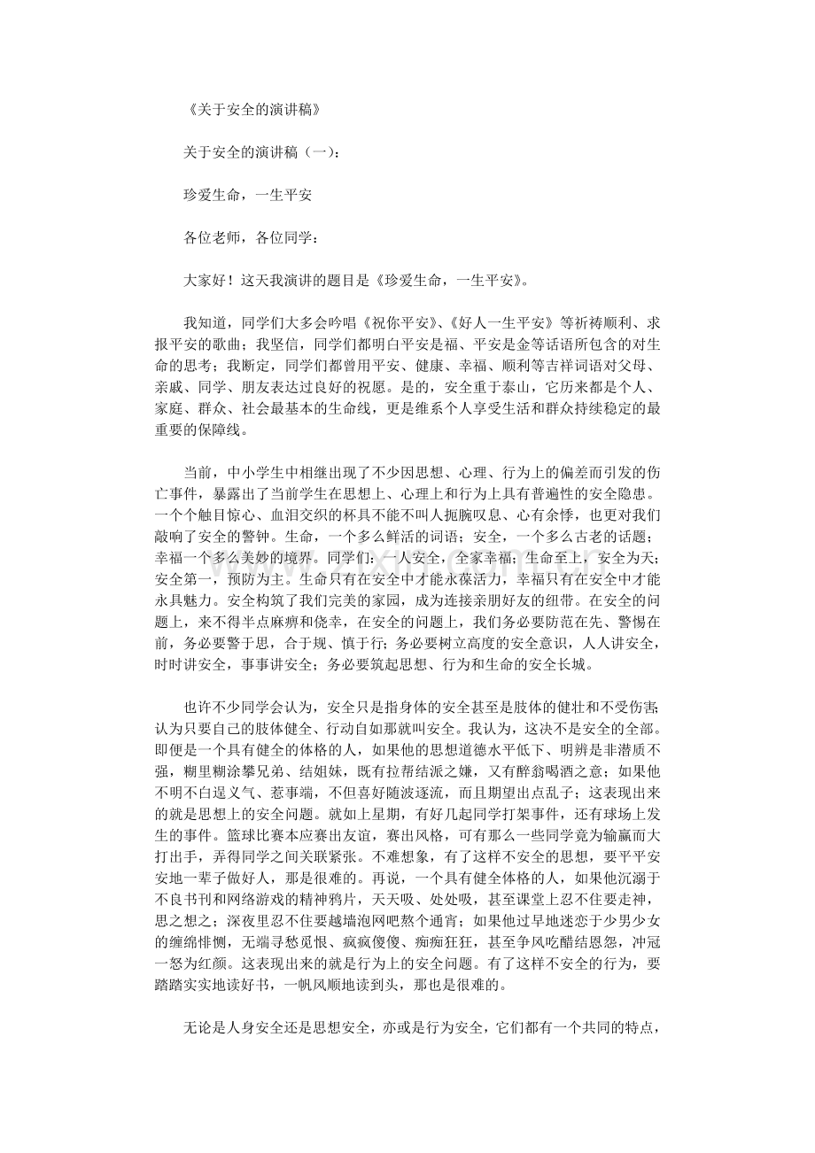 关于安全的演讲稿8篇优秀文章.doc_第1页