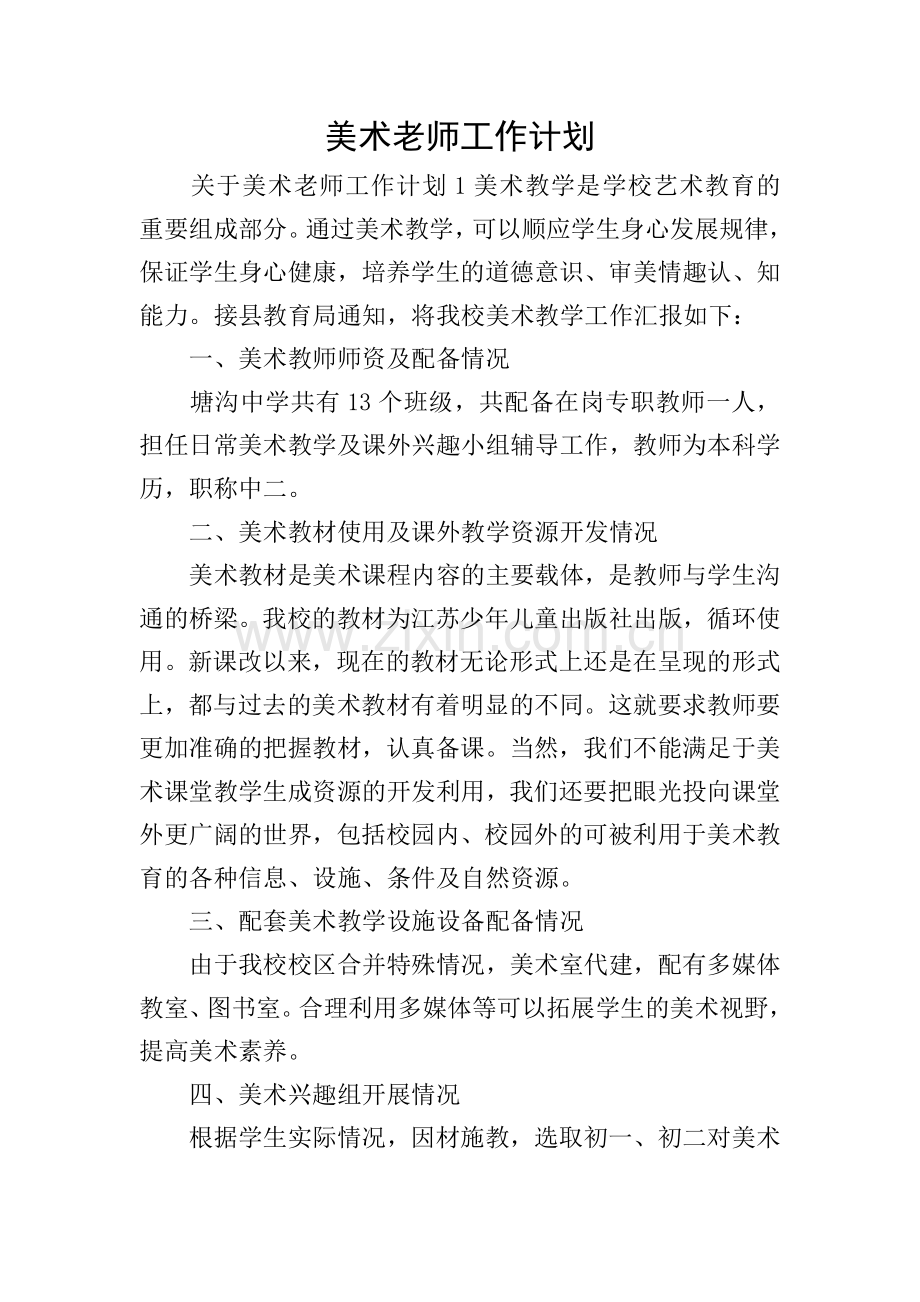 美术老师工作计划.doc_第1页