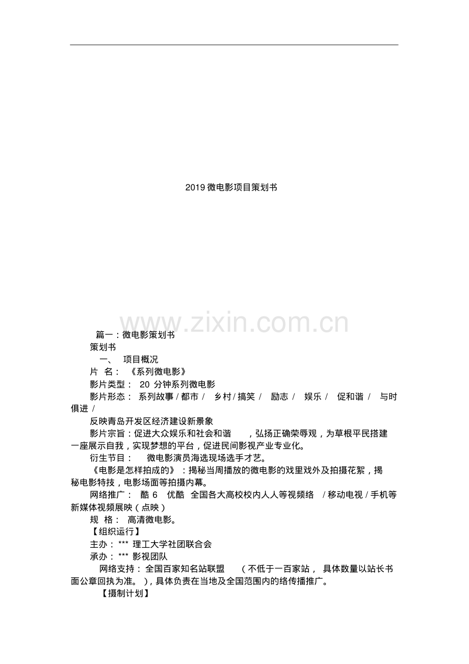 2019微电影项目策划书.pdf_第1页