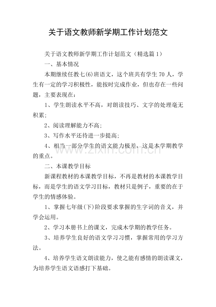 关于语文教师新学期工作计划范文.doc_第1页