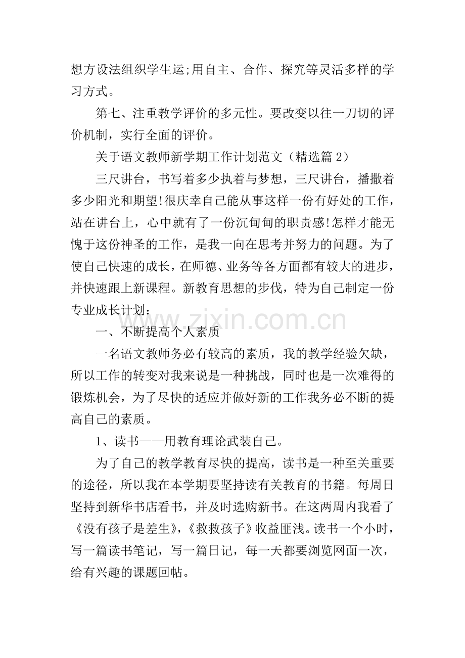 关于语文教师新学期工作计划范文.doc_第3页