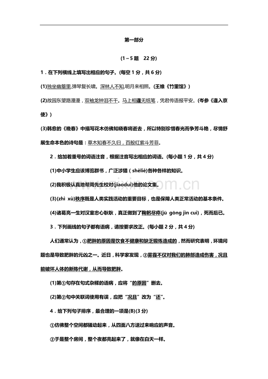 七年级语文下册(部编人教版)单元测试卷：第一单元(00001).doc_第2页