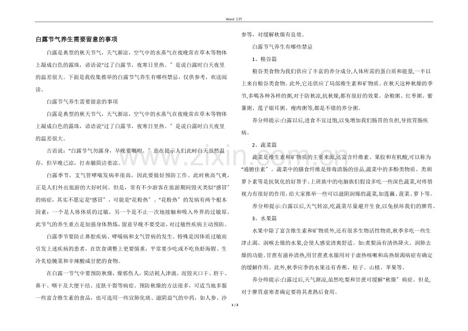 白露节气养生需要注意的事项.docx_第1页